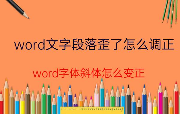 word文字段落歪了怎么调正 word字体斜体怎么变正？